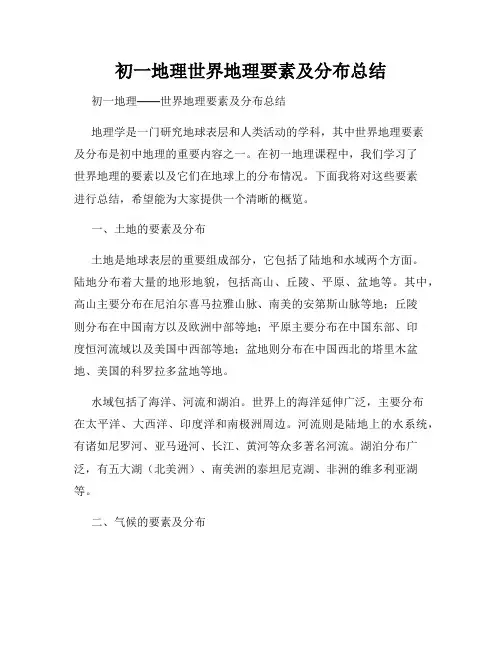 初一地理世界地理要素及分布总结