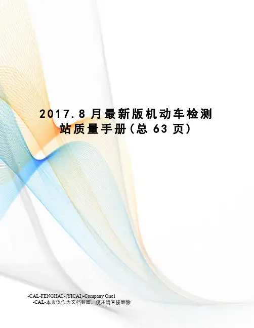 2017.8月版机动车检测站质量手册