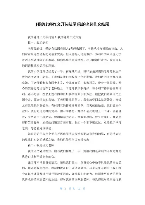 [我的老师作文开头结尾]我的老师作文结尾