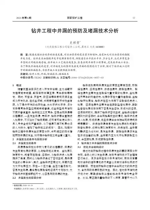 钻井工程中井漏的预防及堵漏技术分析