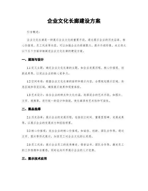 企业文化长廊建设方案