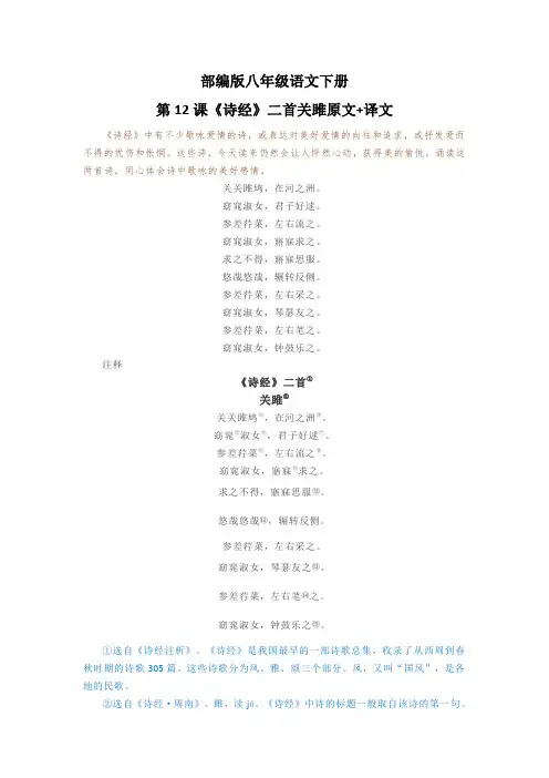 部编版八年级语文下册第12课《诗经》二首关雎原文+译文