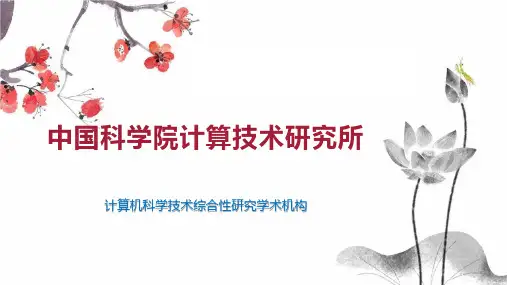 中国科学院计算技术研究所