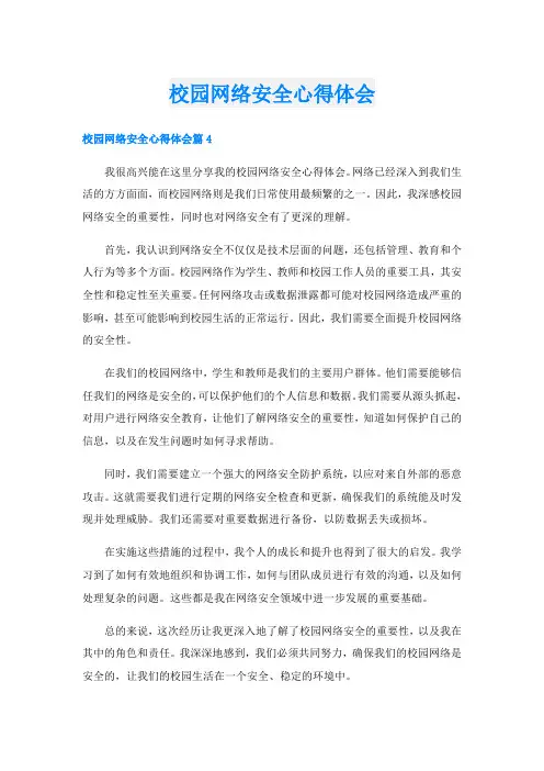 校园网络安全心得体会