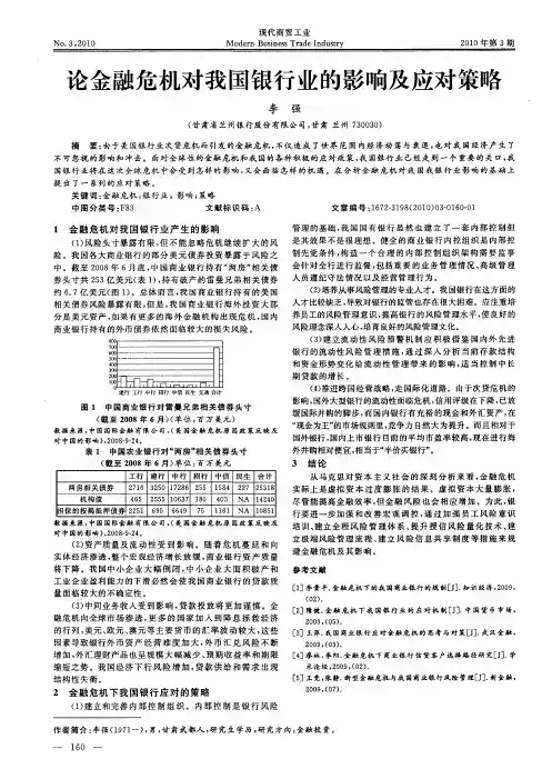论金融危机对我国银行业的影响及应对策略
