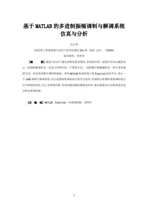 多进制振幅调制解调