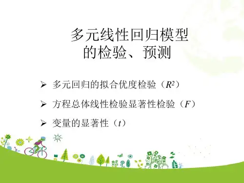 多元线性回归方程的检验、预测
