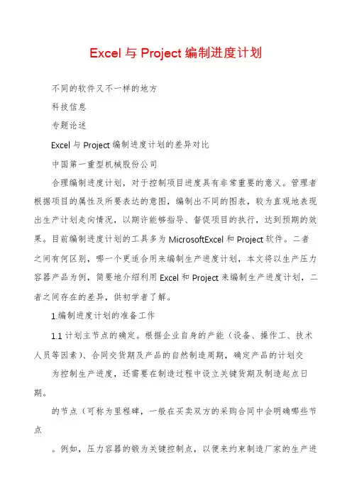 Excel与Project编制进度计划