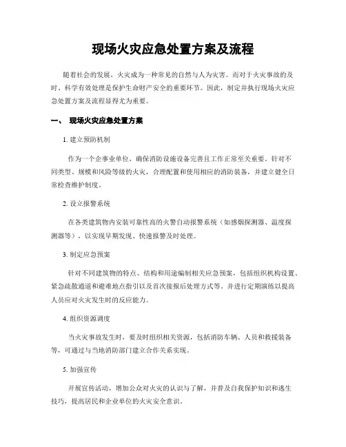 现场火灾应急处置方案及流程