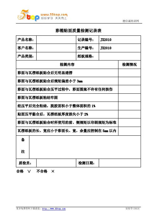 彩箱贴面质量检测记录表