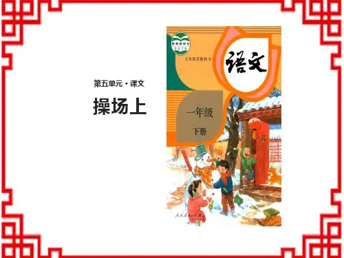 部编版语文一年级下册精品教学课件 识字(二)7 操场上