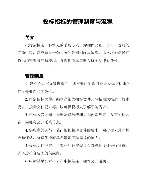 投标招标的管理制度与流程