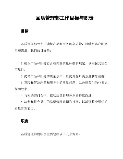 品质管理部工作目标与职责