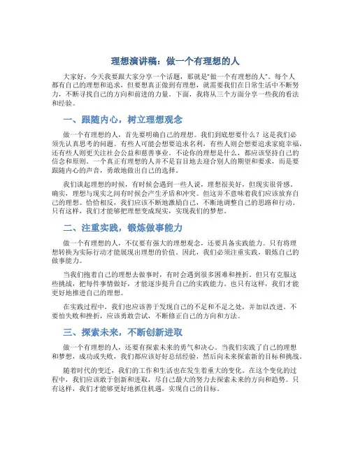 理想演讲稿：做一个有理想的人