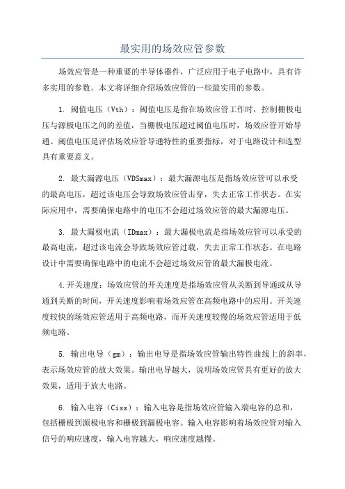最实用的场效应管参数