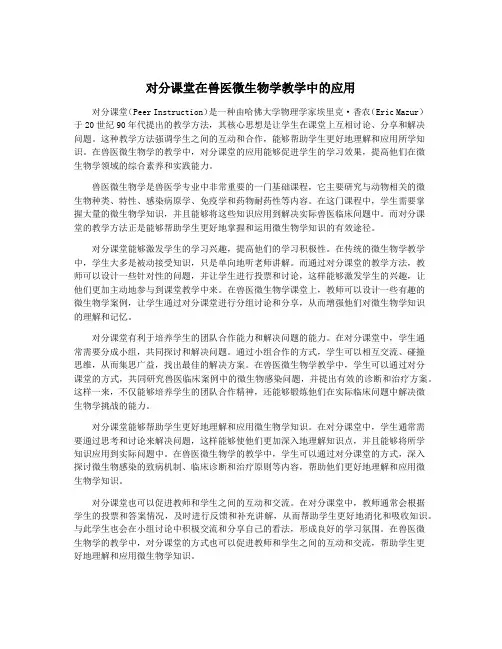 对分课堂在兽医微生物学教学中的应用
