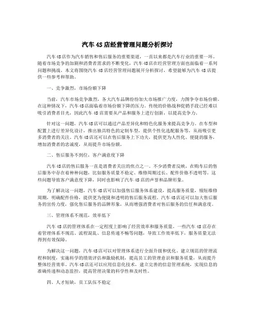汽车4S店经营管理问题分析探讨
