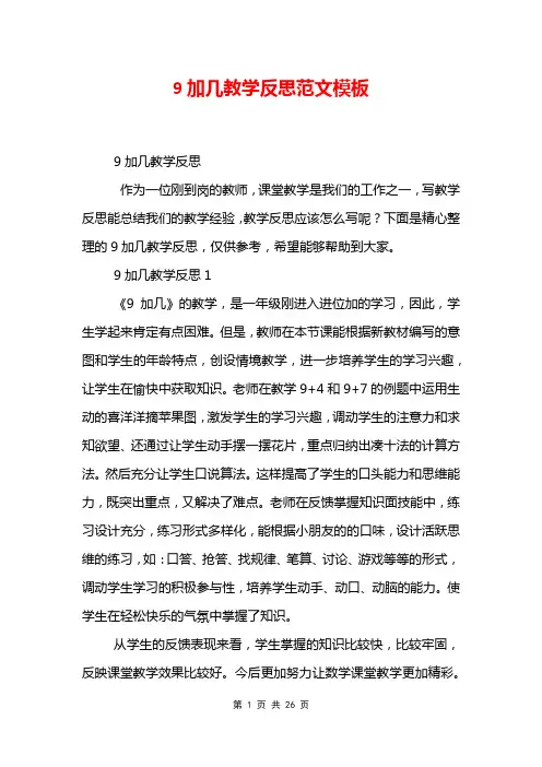 9加几教学反思范文模板