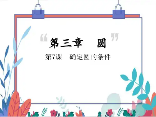 【北师大版】数学九(下)确定圆的条件同步练习本(课件版)