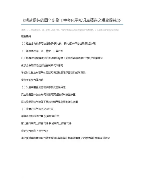 粗盐提纯的四个步骤【中考化学知识点精选之粗盐提纯】