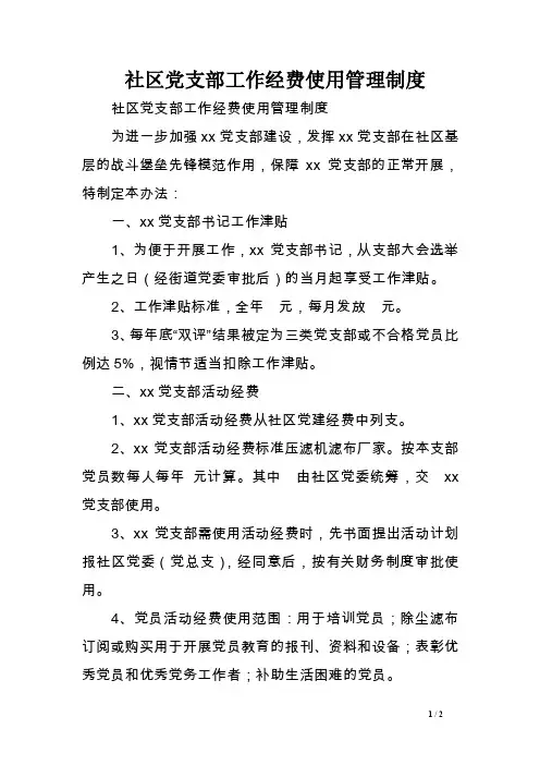 社区党支部工作经费使用管理制度