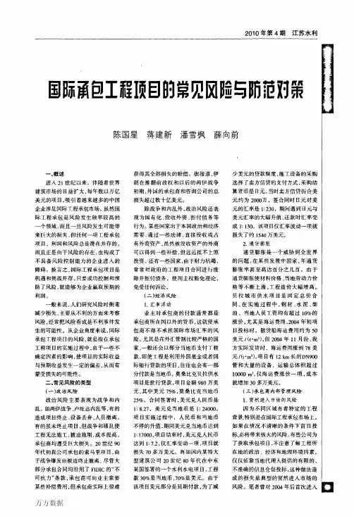 国际承包工程项目的常见风险与防范对策