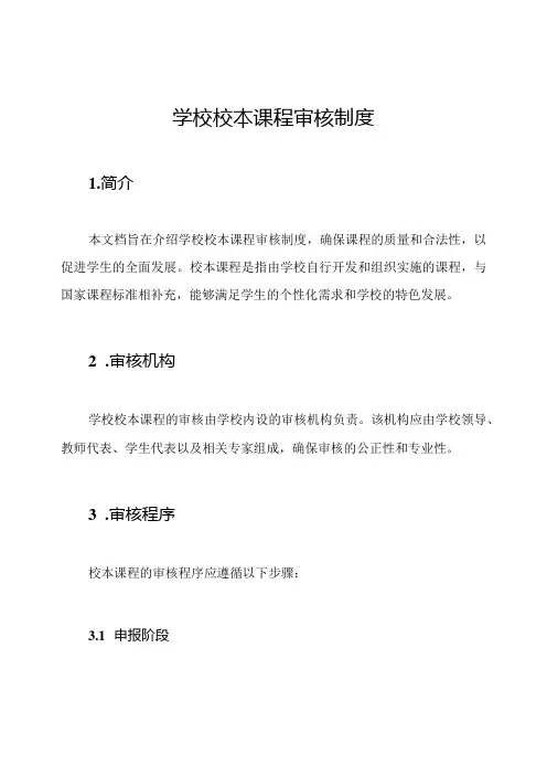 学校校本课程审核制度