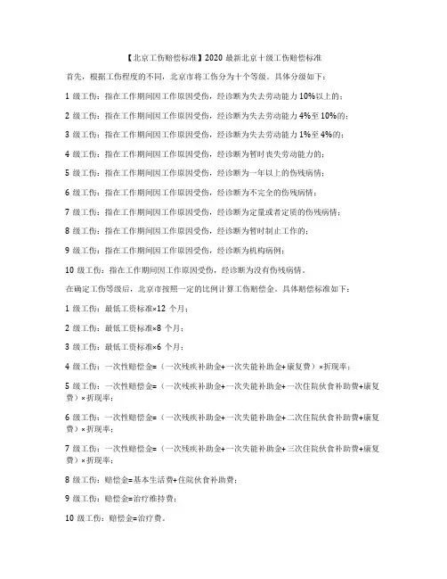 【北京工伤赔偿标准】2020最新北京十级工伤赔偿标准