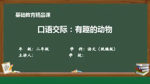 基础教育精品课二上语文《有趣的动物》教学课件