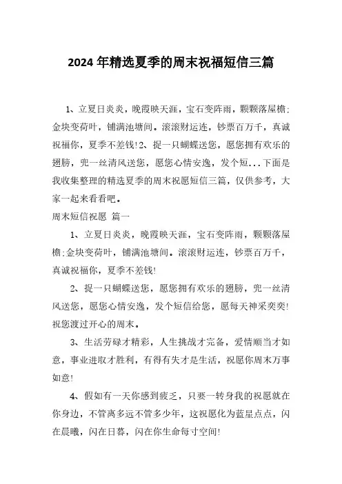2024年精选夏季的周末祝福短信三篇