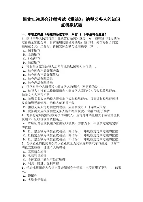 黑龙江注册会计师考试《税法》纳税义务人的知识点模拟试题