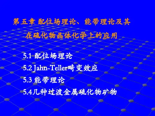 矿物晶体化学(第五章+配位场理论、能带理论及其)