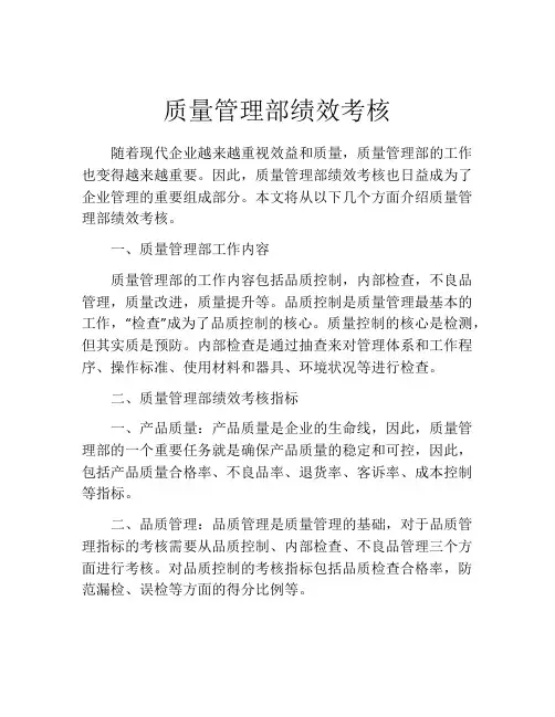 质量管理部绩效考核