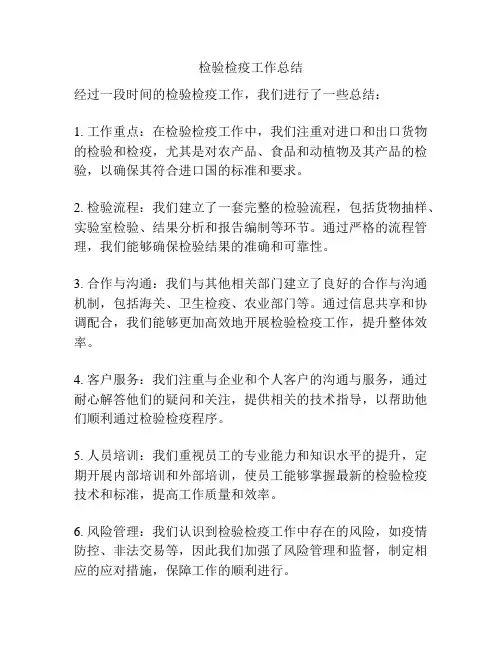 检验检疫工作总结