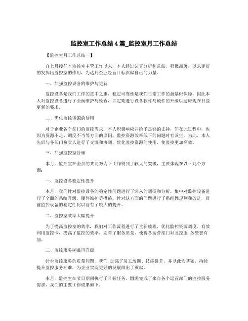监控室工作总结4篇_监控室月工作总结