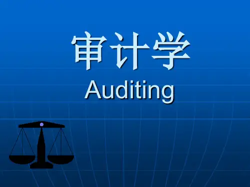 第一章  审计的基本概念精品PPT课件