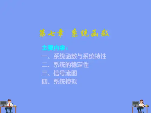 信号与系统  系统函数完美版PPT