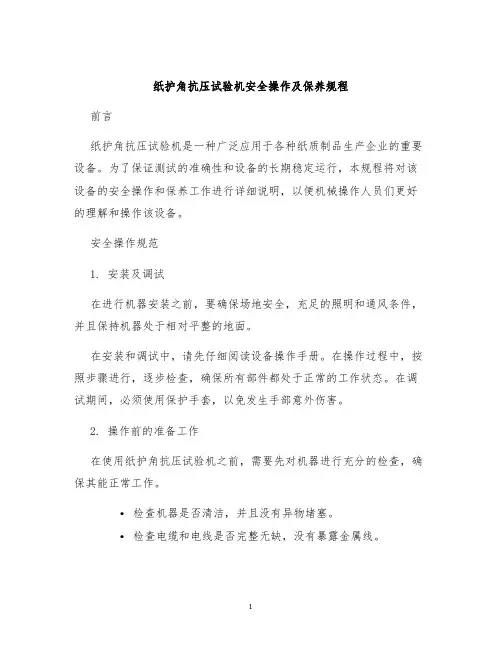 纸护角抗压试验机安全操作及保养规程