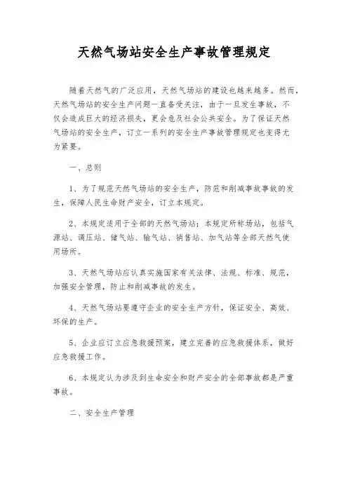 天然气场站安全生产事故管理规定