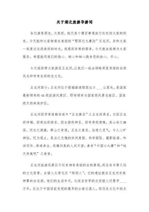 关于湖北旅游导游词（2篇）