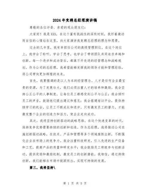 2024年竞聘总经理演讲稿(三篇)