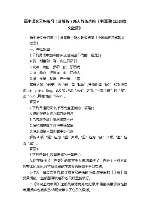 高中语文天狗练习（含解析）新人教版选修《中国现代诗歌散文欣赏》