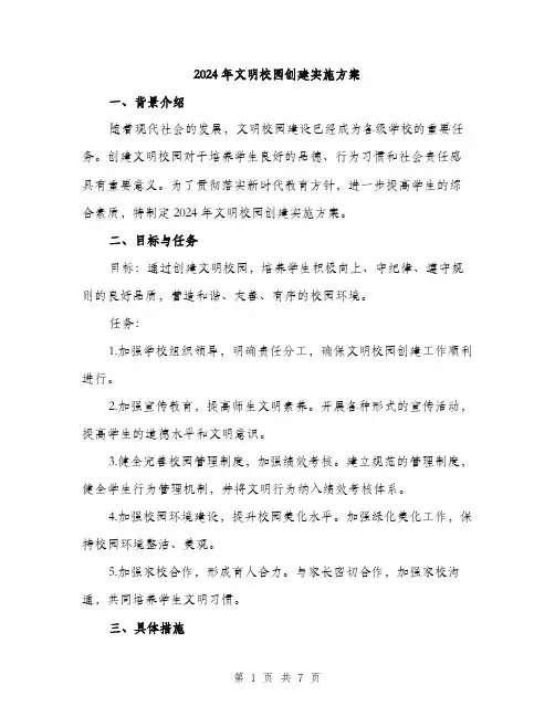 2024年文明校园创建实施方案(二篇)