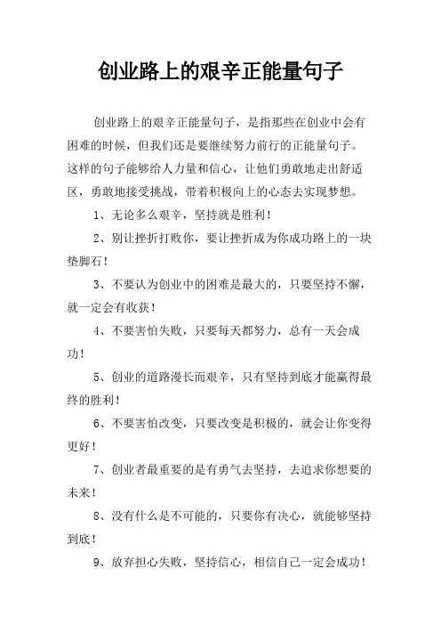 创业路上的艰辛正能量句子