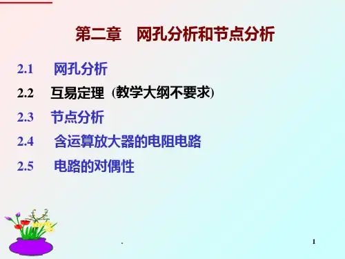 电路分析电路分析方法PPT课件
