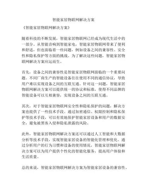智能家居物联网解决方案
