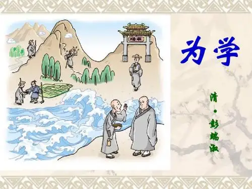 《为学》PPT课件3