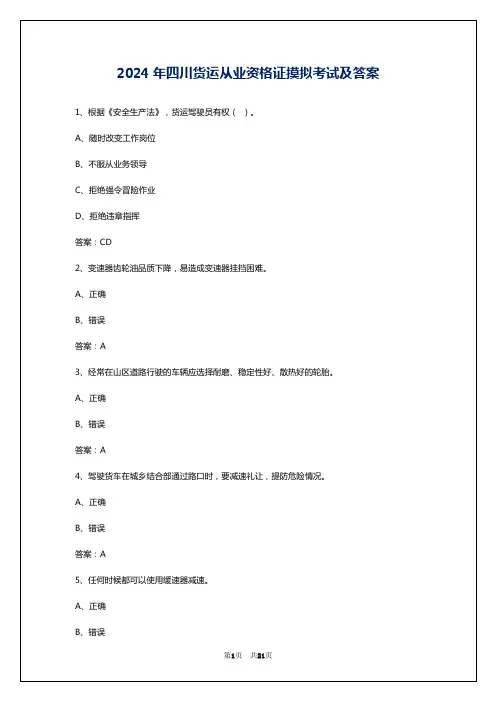 2024年四川货运从业资格证摸拟考试及答案