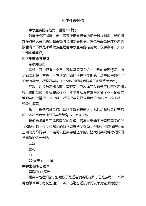 中学生表扬信范文（通用13篇）