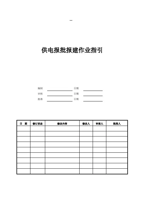 供电报批报建作业指引